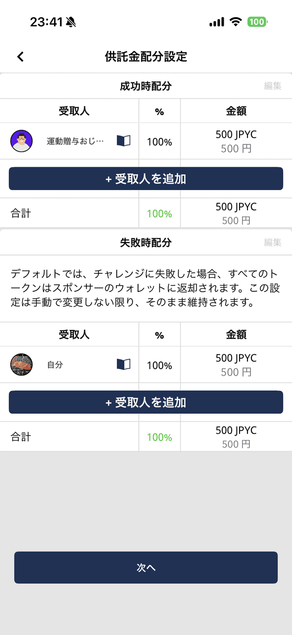 アプリ画面: 供託金配分設定画面 (成功時配分と失敗時配分を受取人ごとに割合と金額で設定)