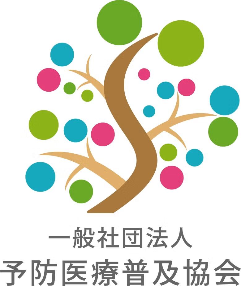一般社団法人 予防医療普及協会