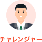 チャレンジャー